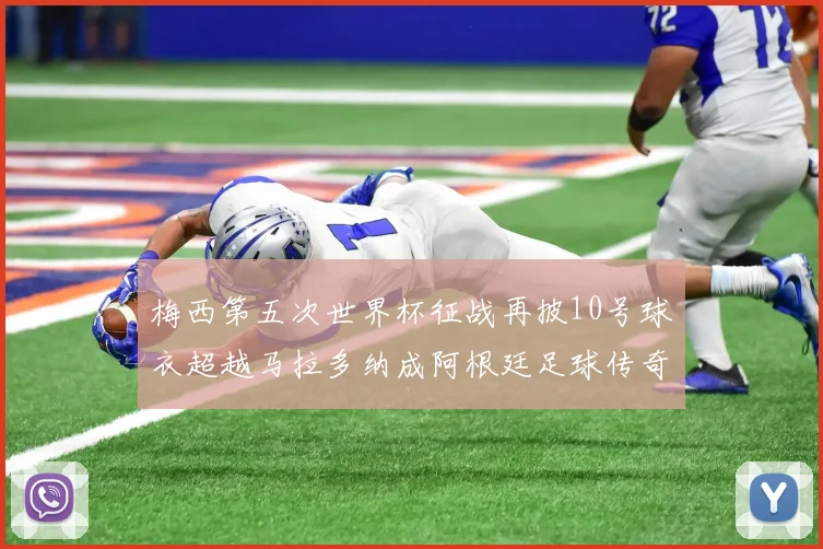 梅西第五次世界杯征战再披10号球衣超越马拉多纳成阿根廷足球传奇
