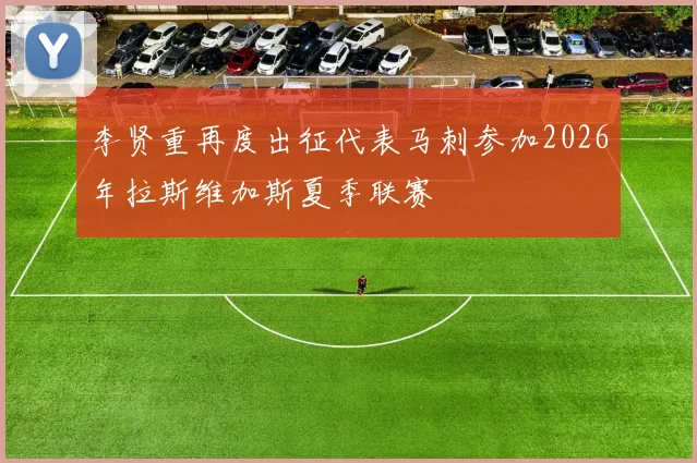 李贤重再度出征代表马刺参加2026年拉斯维加斯夏季联赛