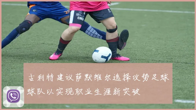 古利特建议萨默维尔选择攻势足球球队以实现职业生涯新突破