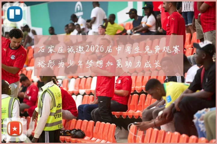 石家庄诚邀2026届中考生免费观赛裕彤为少年梦想加冕助力成长