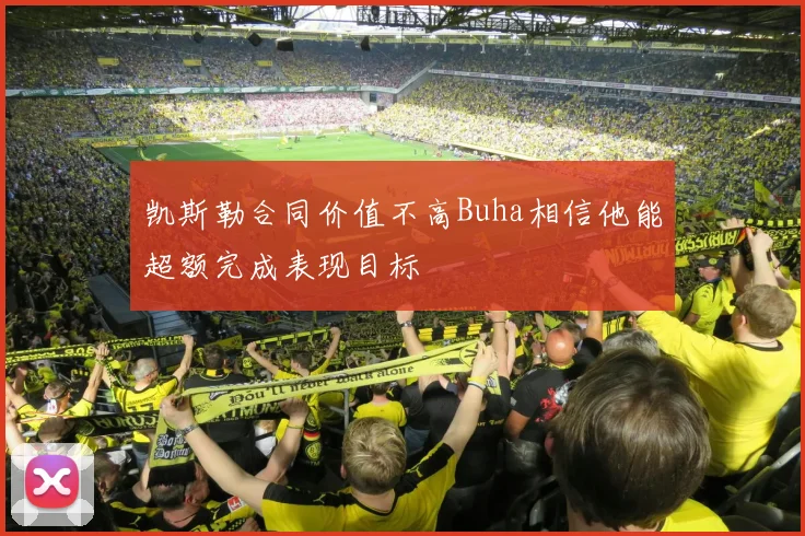 凯斯勒合同价值不高Buha相信他能超额完成表现目标