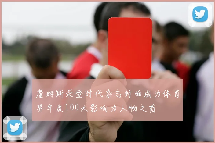 詹姆斯荣登时代杂志封面成为体育界年度100大影响力人物之首
