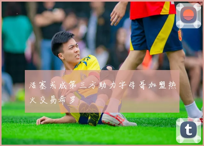 活塞或成第三方助力字母哥加盟热火交易希罗