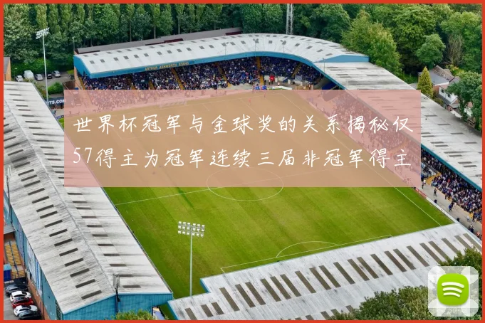 世界杯冠军与金球奖的关系揭秘仅57得主为冠军连续三届非冠军得主分析